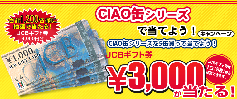 CIAO缶シリーズで当てよう!キャンペーン