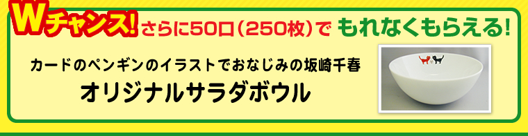 250枚でもれなくもらえる！坂崎千春　オリジナルサラダボウル