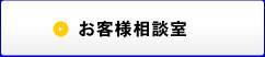 お客様相談室