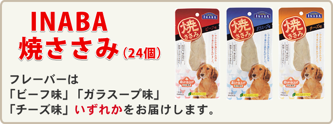 フレーバーは「ビーフ味」「ガラスープ味」「チーズ味」いずれかをお届けします。