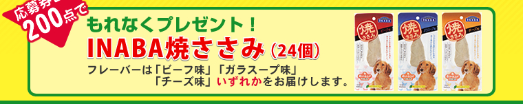 同時に応募券合計200点でもれなくINABA焼きささみ24個をプレゼントいたします。
