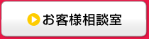 お客様相談室