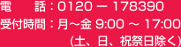お客様相談室　受付時間：月～金9：00～17：00（土、日、祝祭日除く）