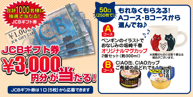 1口応募で1000名様に抽選でJCBギフト券3000円分が当たる!50口集めてお好きなコースをもれなくプレゼント!