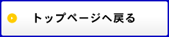 トップページへ戻る
