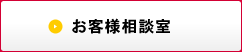 お客様相談室