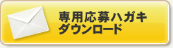 専用応募ハガキダウンロード