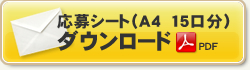 専用応募シートダウンロード