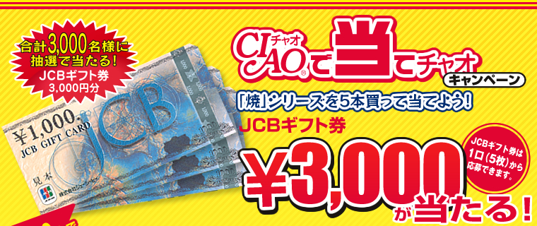 チャオで当てチャオ　キャンペーン