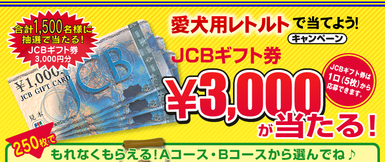 愛犬用レトルトで当てよう！　キャンペーン