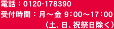 お客様相談室　受付時間：月～金9：00～17：00（土、日、祝祭日除く）