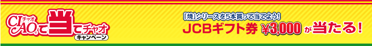 CIAOで当てチャオ キャンペーン