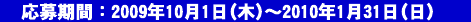 応募期間：2009年10月1日(木)～2010年1月31日(日)