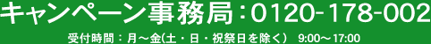 キャンペーン事務局：03-5790-0250