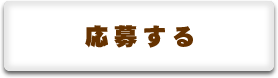応募する