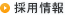 採用情報