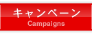 キャンペーン