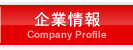 企業情報