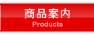 商品案内