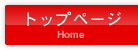 トップページ
