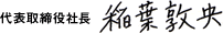 代表取締役 稲葉敦央