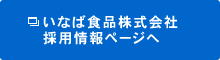いなば食品株式会社 採用情報ページへ