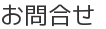 お問合せ