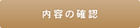 内容の確認