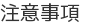 注意事項