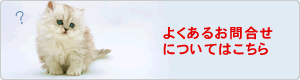 良くあるお問合せについてはこちら