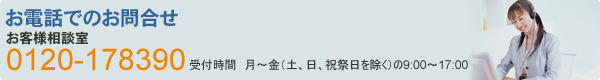 お電話でのお問合せ