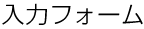 入力フォーム