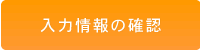 入力情報の確認