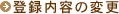 登録内容の変更