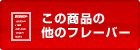 この商品の他のフレーバーを探す