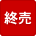 終販
