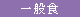 一般食