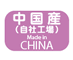 中国(自社工場)