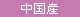 中国産