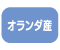 オランダ