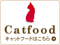 キャットフードはこちら