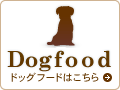 ドックフードはこちら