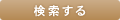 検索する