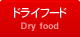 ドライフード