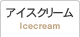 アイスクリーム