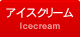 アイスクリーム