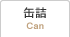 缶詰