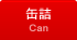 缶詰