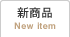 新商品