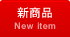 新商品